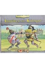 Ιππότες και κάστρα