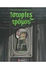 Κλασικές εικονογραφηµένες ιστορίες τρόμου