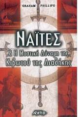 Ναΐτες και η μυστική δύναμη της κιβωτού της διαθήκης