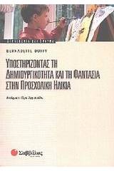 Υποστηρίζοντας τη δημιουργικότητα και τη φαντασία στην προσχολική ηλικία