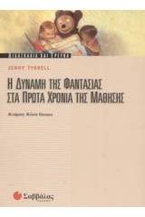 Η δύναμη της φαντασίας στα πρώτα χρόνια της μάθησης