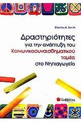 Δραστηριότητες για την ανάπτυξη του κοινωνικοσυναισθηματικού τομέα στο νηπιαγωγείο