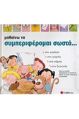 Μαθαίνω να συμπεριφέρομαι σωστά...