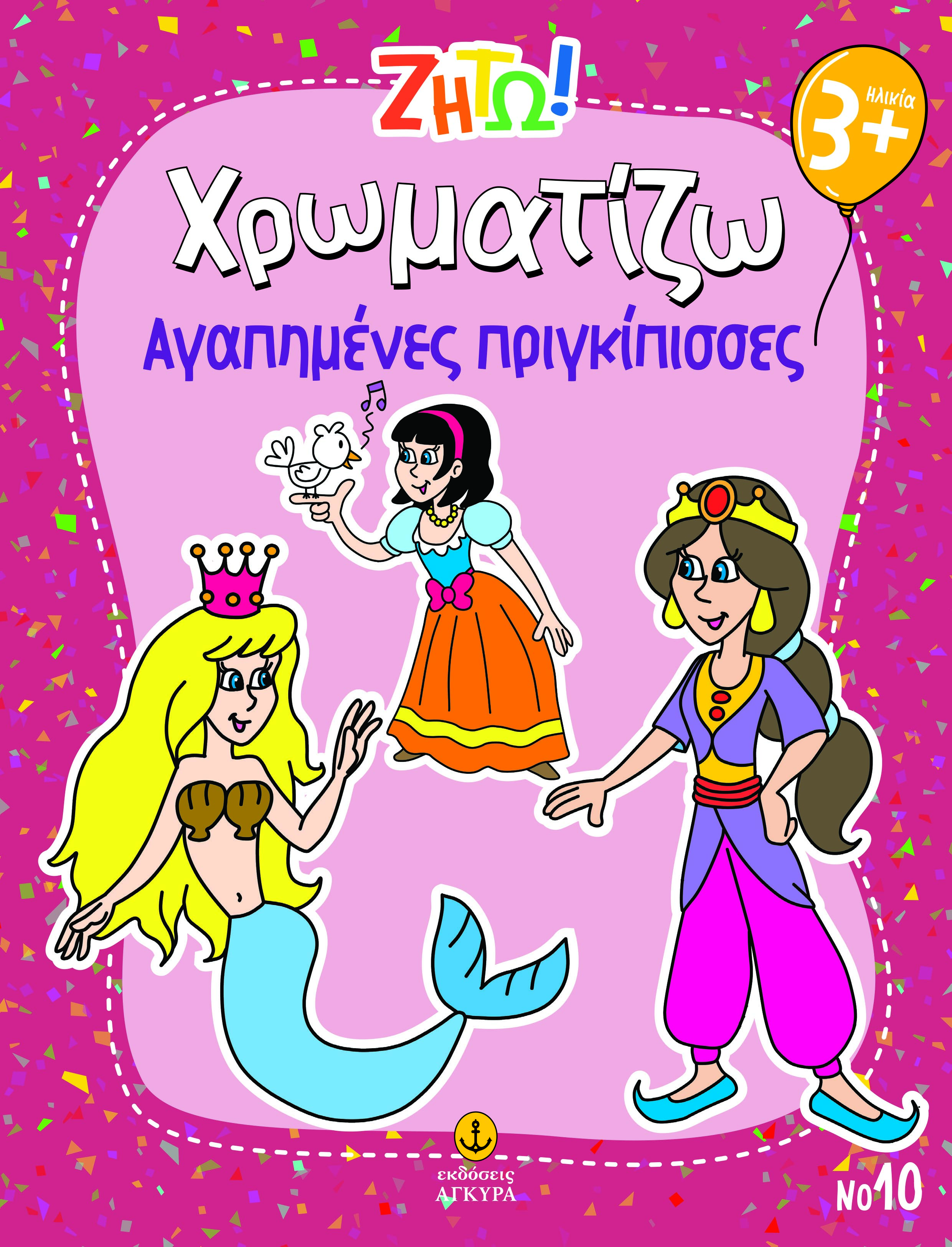 Ζήτω! Χρωματίζω: Αγαπημένες πριγκίπισσες