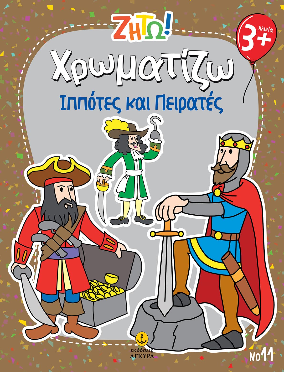 Ζήτω! Χρωματίζω: Ιππότες και πειρατές