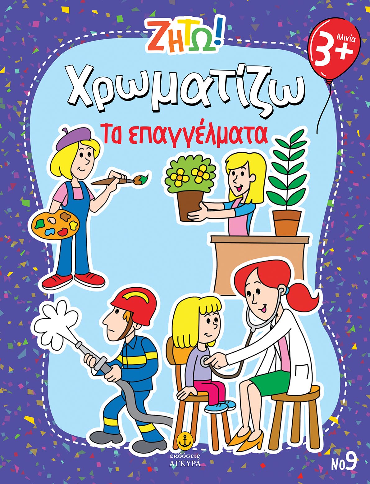 Ζήτω! Χρωματίζω: Τα επαγγέλματα