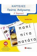 Καρτέλες πρώτης ανάγνωσης Α΄ δηµοτικού