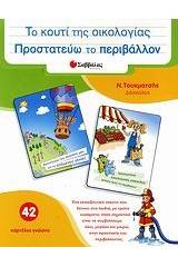 Το κουτί της οικολογίας: Προστατεύω το περιβάλλον