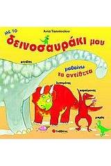 Με το δεινοσαυράκι μου μαθαίνω τα αντίθετα