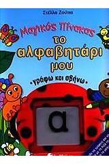 Το αλφαβητάρι μου