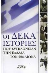 Οι δέκα ιστορίες που συγκλόνισαν την Ελλάδα τον 20ό αιώνα