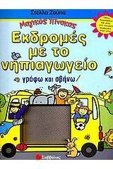 Εκδροµές µε το νηπιαγωγείο