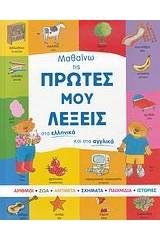 Μαθαίνω τις πρώτες μου λέξεις στα ελληνικά και στα αγγλικά