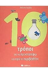 10 τρόποι για να προστατέψω και εγώ το περιβάλλον