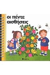 Οι πέντε αισθήσεις