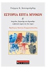 Ιστορία επτά μύθων