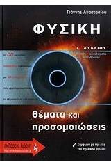 Φυσική Γ΄ λυκείου
