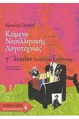 Κείμενα νεοελληνικής λογοτεχνίας Γ΄ λυκείου