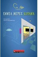 Εννέα μέρες κοπάνα