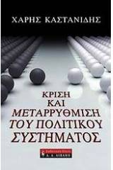 Κρίση και μεταρρύθμιση του πολιτικού συστήματος