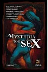 Τα μυστήρια του sex