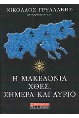 Η Μακεδονία χθες, σήμερα και αύριο