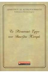 Το ποιητικό έργο του Βασίλη Κουρή