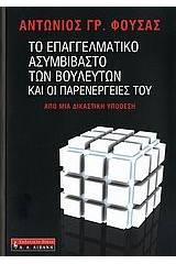 Το επαγγελματικό ασυμβίβαστο των βουλευτών και οι παρενέργειές του