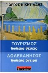 Τουρισμός: Δώδεκα θέσεις. Δωδεκάνησος: Δώδεκα όνειρα