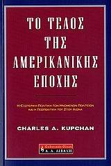 Το τέλος της αμερικανικής εποχής