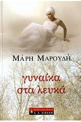 Γυναίκα στα λευκά