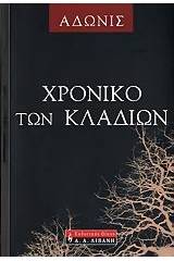 Χρονικό των κλαδιών