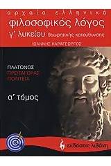 Αρχαία ελληνικά, φιλοσοφικός λόγος Γ΄ λυκείου