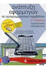 Ανάπτυξη εφαρμογών σε προγραμματιστικό περιβάλλον Γ΄ λυκείου