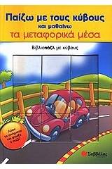 Παίζω με τους κύβους και μαθαίνω τα μεταφορικά μέσα