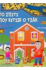 Το σπίτι που έχτισε ο Τζακ