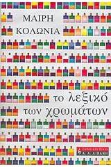 Το λεξικό των χρωμάτων
