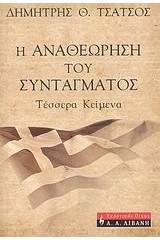 Η αναθεώρηση του Συντάγματος