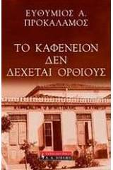 Το καφενείον δεν δέχεται ορθίους