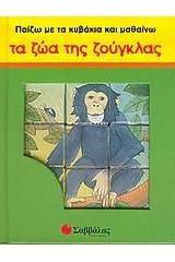 Παίζω με τα κυβάκια και μαθαίνω τα ζώα της ζούγκλας