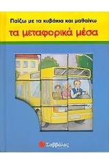 Παίζω με τα κυβάκια και μαθαίνω τα μεταφορικά μέσα
