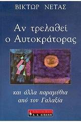 Αν τρελαθεί ο αυτοκράτορας και άλλα παραμύθια από τον Γαλαξία