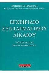 Εγχειρίδιο συνταγματικού δικαίου