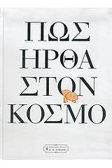 Πώς ήρθα στον κόσμο