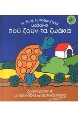 Η Τίνα η χελωνίτσα μαθαίνει πού ζουν τα ζωάκια