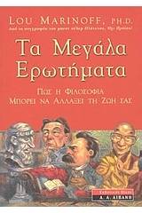 Τα μεγάλα ερωτήματα