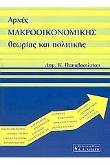 Αρχές μακροοικονομικής θεωρίας και πολιτικής