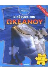 Ο κόσμος του ωκεανού