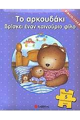 Το αρκουδάκι βρίσκει έναν καινούριο φίλο