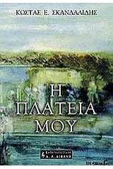 Η πλατεία μου